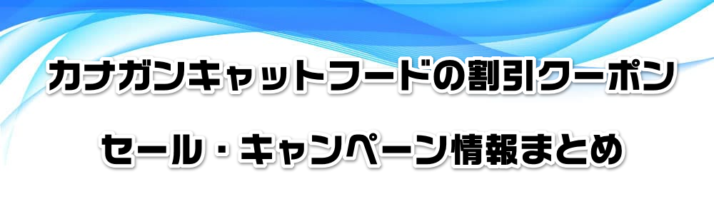カナガンキャットフードの割引クーポン・セール・キャンペーン情報まとめ